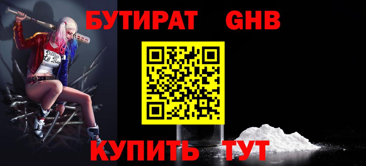 БУТИРАТ  Бутират бутандиол  Вход с VPN  Сатка 