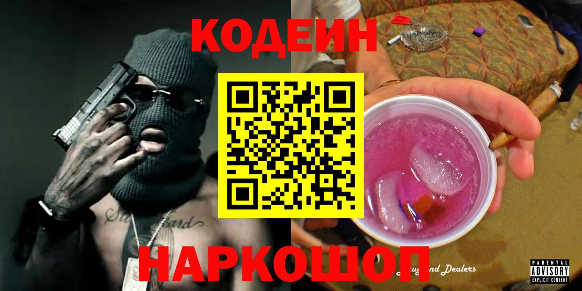Кодеиновый сироп Lean Purple Drank  Вход с VPN  Сатка 